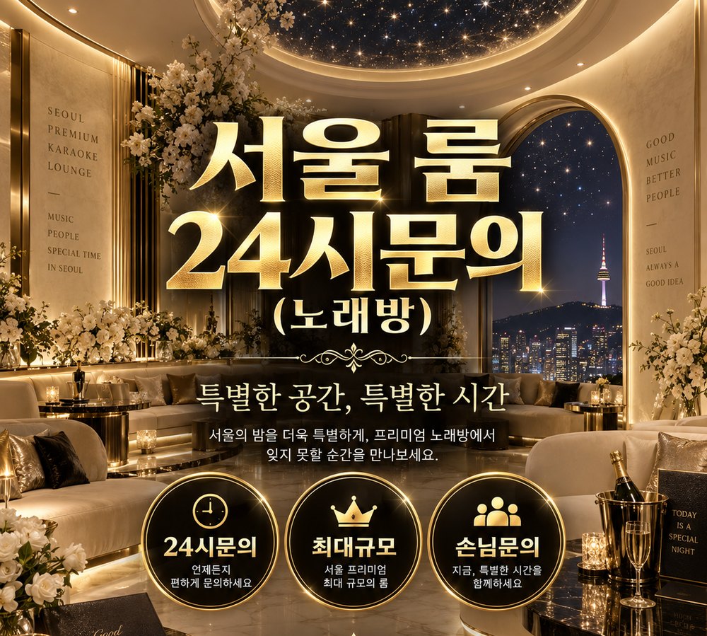 신사동 전화 상담 안내가 담긴 서울 룸 홍보 이미지